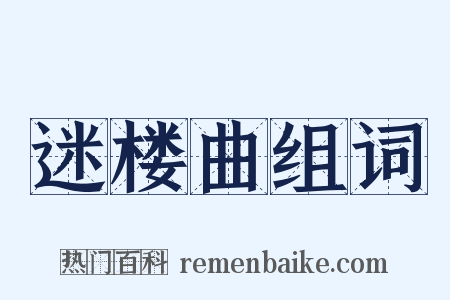 迷楼曲组词是什么意思的图片